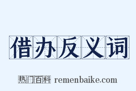 借办反义词是什么意思的图片